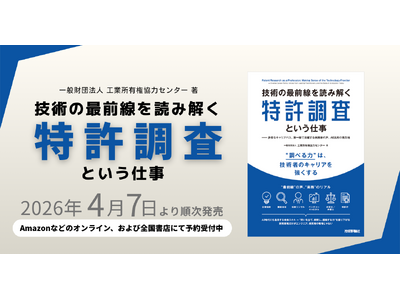 IPCC、書籍『技術の最前線を読み解く特許調査という仕事』を発売