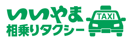 「いいやま相乗りタクシー」の実証実験を行います