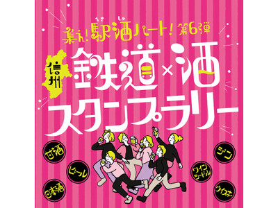 長野県をお酒で巡ろう 「集え！駅酒パート！第6弾」を開催します！