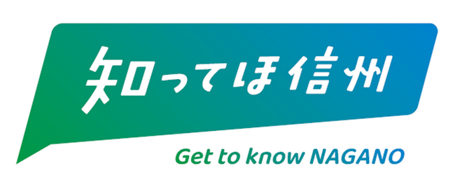 信州の「自然」「歴史・文化」「食」などの魅力を発信！信州デスティネーションキャンペーン　プレキャンペーンを盛り上げます！