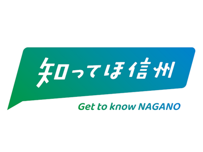 信州の「自然」「歴史・文化」「食」などの魅力を発信！信州デスティネーションキャンペーン　プレキャンペーン...