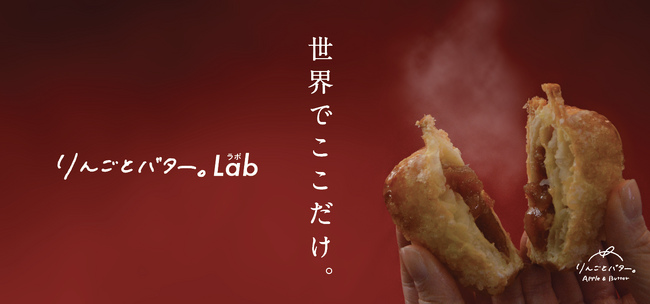 【全国初】“焼きたて”にこだわった新業態！ 『りんごとバター。Lab』ONE FUKUOKA BLDG.に2025年4月24日オープン