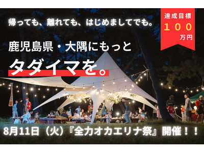 鹿児島県・大隅に「タダイマ」を増やしたい。地域と人をつなぐプロジェクトがクラウドファンディングを開始