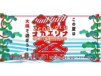 この夏は鹿児島県、大隅半島で遊ぼう！！大隅へのUIターン促進を目的に、全力で地域の方々と一緒におもてなしをする『全力オカエリナ祭』を、8月16日（土）に開催します。