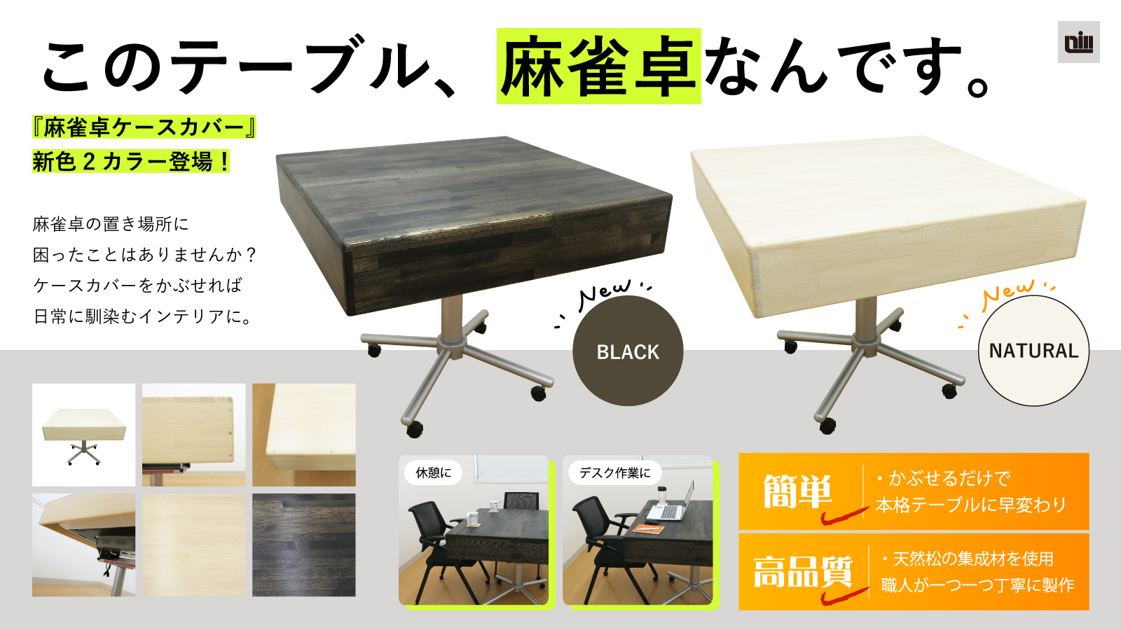 【麻雀卓ケースカバー 新色登場】麻雀卓にかぶせるだけで本格テーブルに早変わり！数量限定Makuake先行販売！