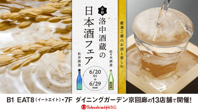 京都市内にある“酒蔵”と多様な“食”の組み合わせで織りなす、街ナカ日本酒マリアージュイベントを開催中