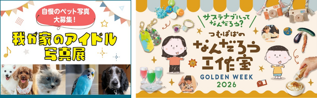 【玉川高島屋S.C.】　ゴールデンウィークイベント情報GWは親子で楽しむ参加型のイベントを多数開催！毎年恒例のペット写真展や、人気クリエイター“つむぱぱ”によるサステナブル企画も