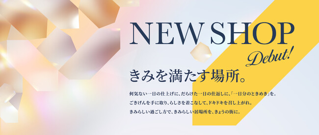 【毎日を彩る、充実の店舗ラインナップ】京都高島屋S.C.[T8]に、今の“きみ”を満たす新店舗が続々とオープン中！