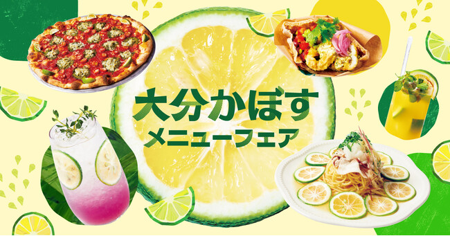 【玉川高島屋S.C.】メニューフェア情報　夏の暑さに爽やかなひとときを！旬の大分県産かぼすを楽しむ「大分かぼすメニューフェア」を8月26日（水）より開催