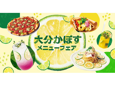 【玉川高島屋S.C.】メニューフェア情報　夏の暑さに爽やかなひとときを！旬の大分県産かぼすを楽しむ「大分かぼすメニューフェア」を8月26日（水）より開催