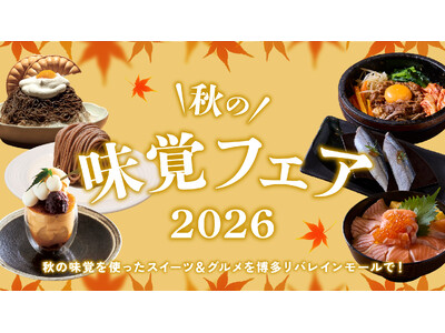 【博多リバレインモール】食欲の秋を満たすグルメ＆スイーツを7店舗で満喫！「秋の味覚フェア」９月12日(土)より開催