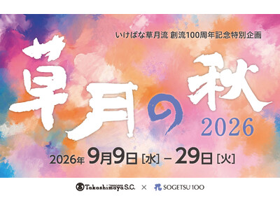 【玉川高島屋S.C.】秋のイベント情報　館内の20カ所以上を個性豊かないけばな作品が彩る 創流100周年...