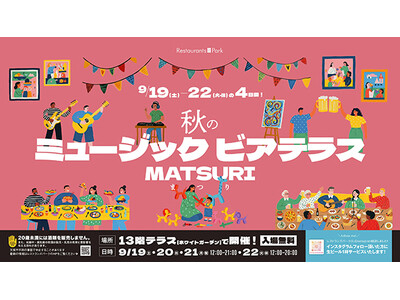 オトナもキッズも楽める! 「秋のミュージックビアテラスMATSURI」9/19(土)～22(火・休)の4日間、新宿タカシマヤ レストランズ パーク13階テラスで開催。夜はイルミネーションも点灯!