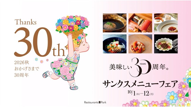 新宿タカシマヤ タイムズスクエア レストランズ パーク30周年記念「美味しい30周年 サンクスメニューフェア」10/1(木)~12(月・祝)