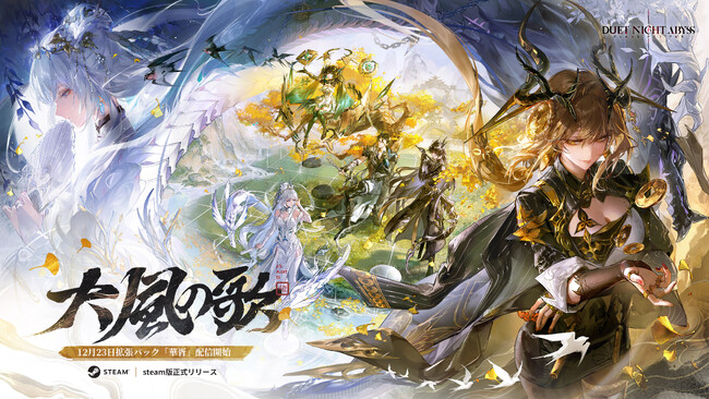 デュエットナイトアビス』新規アップデート「大風の歌」上半は12月23日
