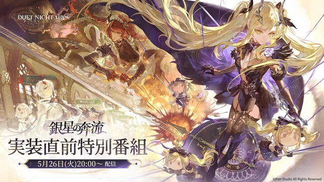 デュアルファンタジー×全方位爽快バトルRPG『デュエットナイトアビス』5月26日（火）20:00より特別番組配信決定！