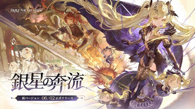 『デュエットナイトアビス』「銀星の奔流」6月2日（火）アップデート決定！新エリア・新キャラクター・豪華報酬の情報を一挙公開