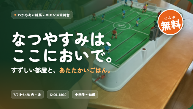 夏休み、すずしい部屋とあたたかいごはんを。練馬・氷川台にこどもの居場所を無料開所