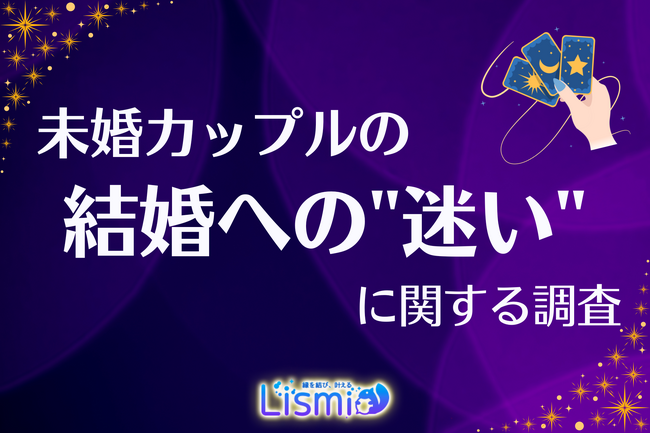 【未婚カップル調査】77.6％が結婚を意識するも、4割は“迷い”あり！交際長期化で真剣度が低下する傾向も