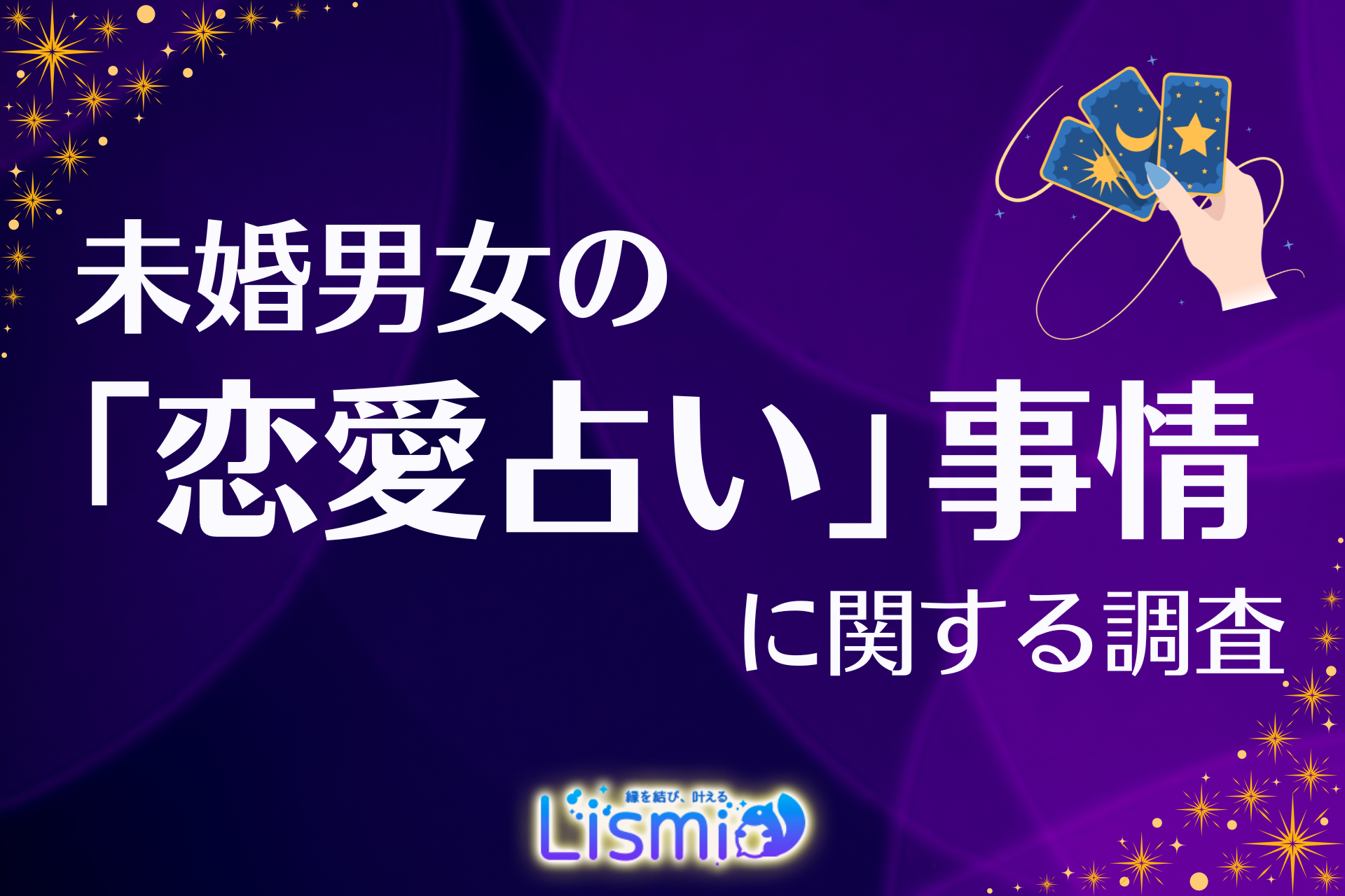 【交際前チェック率57.9％】20代男性が牽引！未婚418人調査でわかった「まず占う」恋愛ニューノーマル