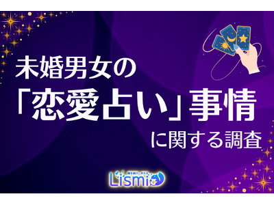 【交際前チェック率57.9％】20代男性が牽引！未婚418人調査でわかった「まず占う」恋愛ニューノーマル