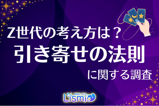 【引き寄せの法則】Z世代の78.0％がポジティブな変化を実感！若者の新しい自己啓発スタイルとは？