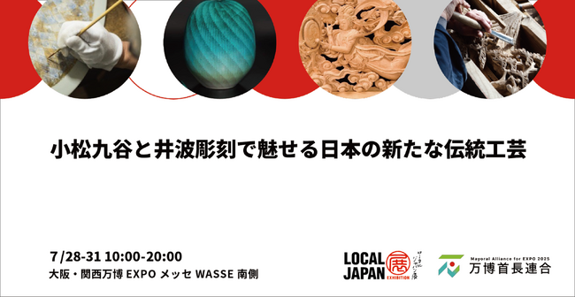 小松九谷と井波彫刻で魅せる日本の新たな伝統工芸　大阪・関西万博 LOCAL JAPAN展で魅力の共演！