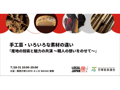 手工芸・いろいろな素材の違い大阪・関西万博 LOCAL JAPAN展で実施！