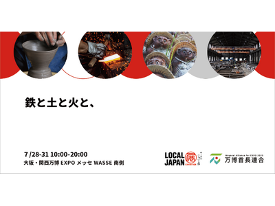 「鉄と土と火と、」地場産業を育む三条市と甲賀市が、大阪・関西万博LOCAL JAPAN展で初共創！