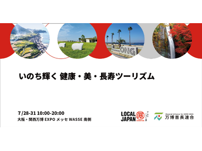 いのち輝く 健康・美・長寿ツーリズム大阪・関西万博 LOCAL JAPAN展で実施！