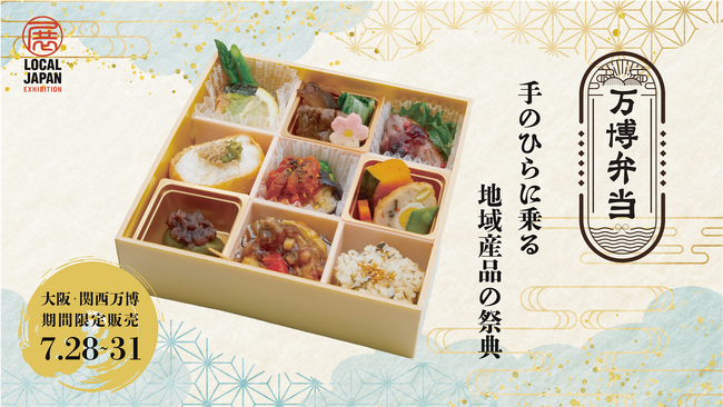 日本の「おいしい！」を再発見！生産者の想いを繋ぐ『万博弁当』を大阪・関西万博で販売！
