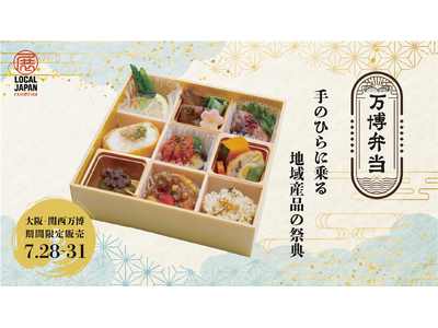 日本の「おいしい！」を再発見！生産者の想いを繋ぐ『万博弁当』を大阪・関西万博で販売！