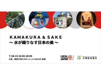 KAMAKURA & SAKE ~水が織りなす日本の美~大阪・関西万博 LOCAL JAPAN展で実施!