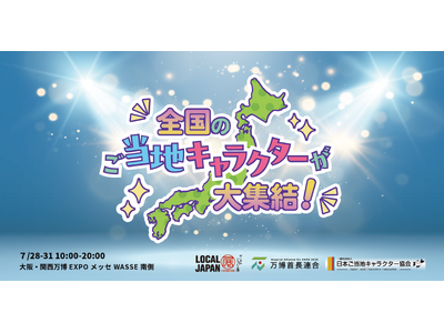 全国のご当地キャラが大阪・関西万博会場に大集結！「LOCAL JAPAN展ご当地キャラクターショー」開催