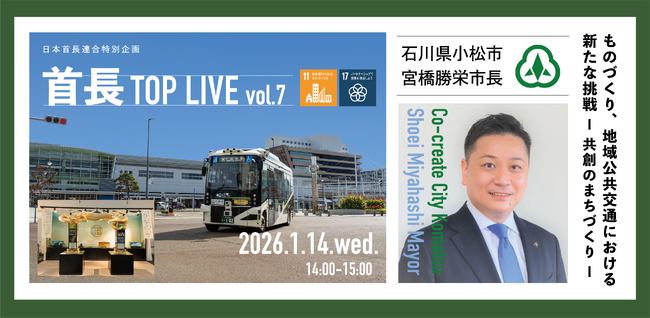 地域の今を市長自ら語る！首長TOP LIVE vol.7を2026年1月14日開催！