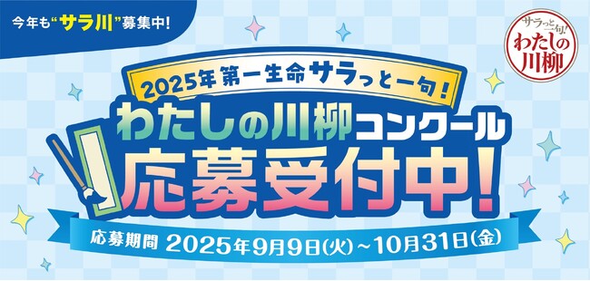 プレスリリース「今年も“サラ川”募集中！2025年第一生命『サラっと一句！わたしの川柳コンクール』開催！」のイメージ画像