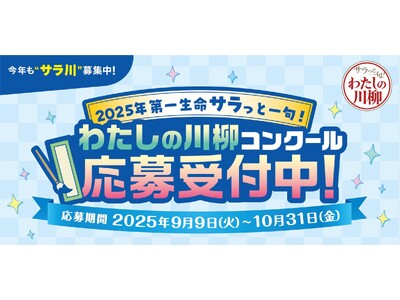 今年も“サラ川”募集中！2025年第一生命『サラっと一句！わたしの川柳コンクール』開催！