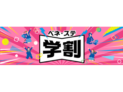 学生生活をもっと便利に、もっと楽しく。ベネフィット・ステーション学割サービス『ベネ・ステ学割』誕生！