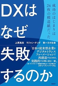 『DXはなぜ失敗するのか　成功のはじまりは24枚の模造紙だった』日経BPより6…