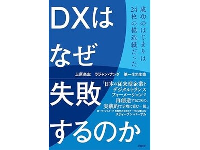 『DXはなぜ失敗するのか　成功のはじまりは24枚の模造紙だった』日経BPより6月5日に発売
