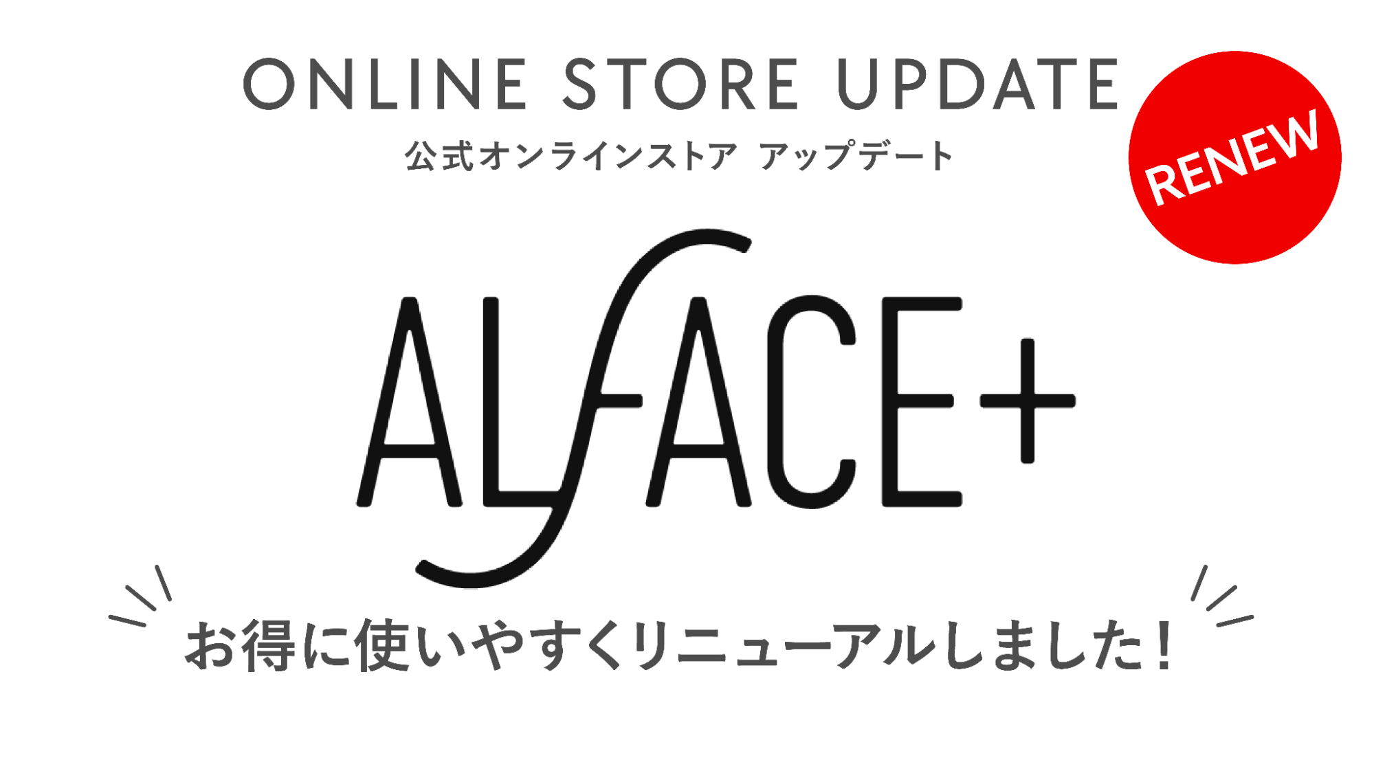 スキンケアブランド「ALFACE （オルフェス）」公式オンラインストアがアップデート！「肌に寄り添う」をよりスムーズに。