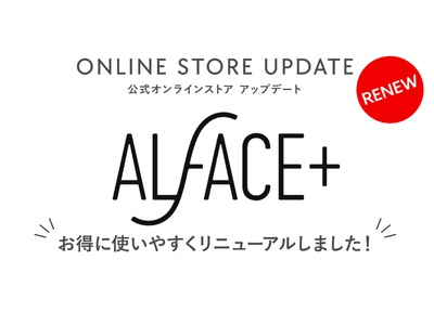 スキンケアブランド「ALFACE+（オルフェス）」公式オンラインストアがアップデート！「肌に寄り添う」をよりスムーズに。