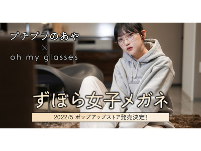 プチプラのあや × oh my glassesコラボ「ずぼら女子メガネ」2022年5月発売