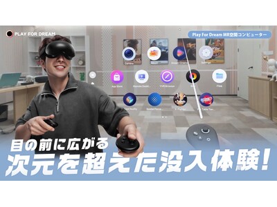 現実とデジタルが一体化!Play For Dream MR空間コンピューターがMakuakeにて日本初登場