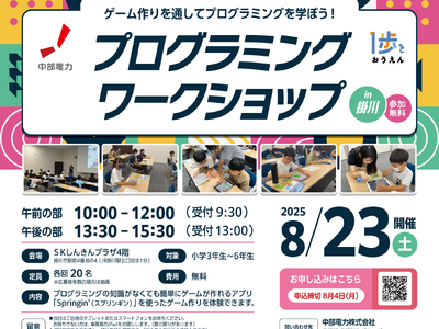 静岡県掛川市にて小学生向け「プログラミングワークショップ」を開催!【8月23日(土)】