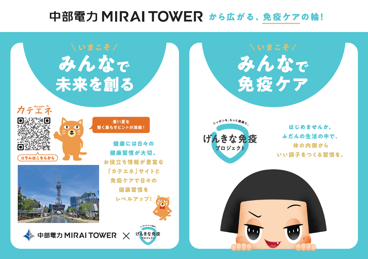 中部電力 MIRAI TOWERにて「免疫ケア」を呼びかけるサイネージ点灯を実施！【7月19日（土）～8月31日（日）】