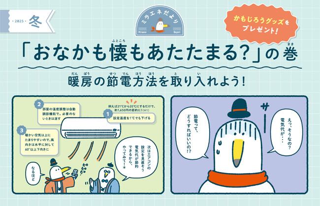 プレスリリース「【ぬいぐるみ・ブランケットをプレゼント！】ミラエネだより冬号　～おなかも懐もあたたまる？の巻～」のイメージ画像