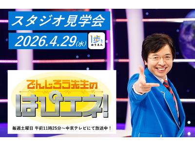 【参加無料】GW開催「でんじろう先生のはぴエネ！」スタジオ見学会にご招待！