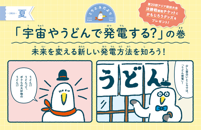 プレスリリース「【すてきなプレゼントが当たる！】ミラエネだより夏号　～宇宙やうどんで発電する？の巻～」のイメージ画像
