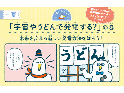 【すてきなプレゼントが当たる！】ミラエネだより夏号　～宇宙やうどんで発電する？の巻～